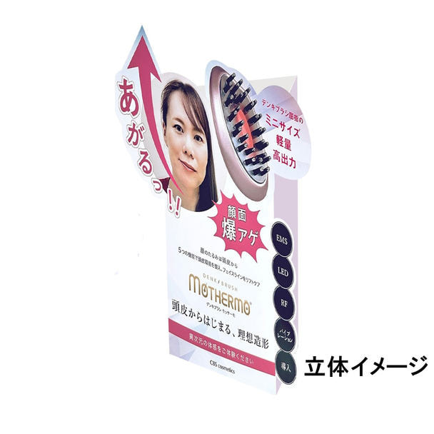 デンキブラシモッサーモ 店販リーフレット 立体POP 1枚 1