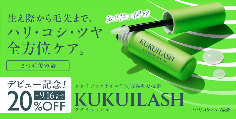 【KUKUILASH】すっぴんでも印象的なまつ毛へ。濃密まつ毛美容液