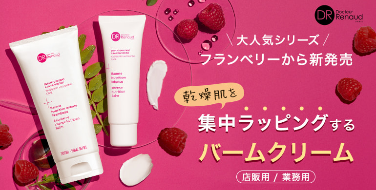 【ドクタールノー】大人気シリーズフランベリーから乾燥肌を集中ラッピングするバームクリーム新発売