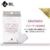 【BL】リントフリーアイパッチ(化粧品登録済)5P 【BL】リントフリーアイパッチ(化粧品登録済)5P