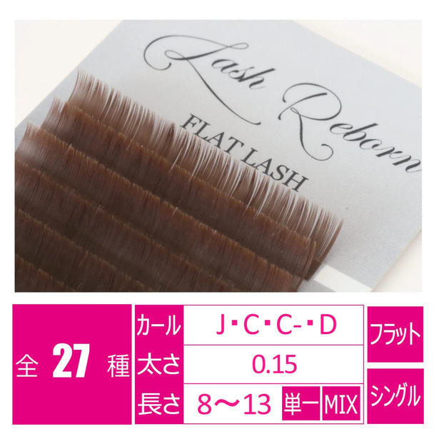 フラットマットブラウン［C－カール 太さ0.15 長さ12mm］
