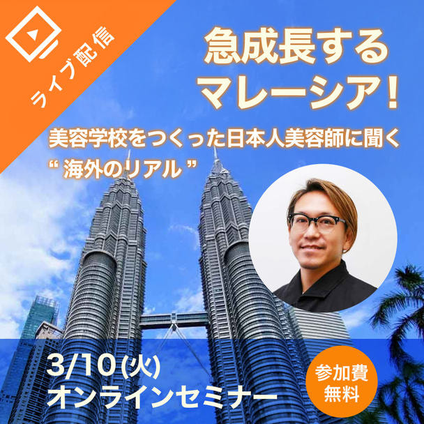 マレーシアにサロンと美容学校を作った 日本人美容師が明かす急成長市場の未来！　