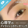 印象設計Vol.2：心理学的アイラッシュカウンセリング－潜在ニーズを引き出す－ 1