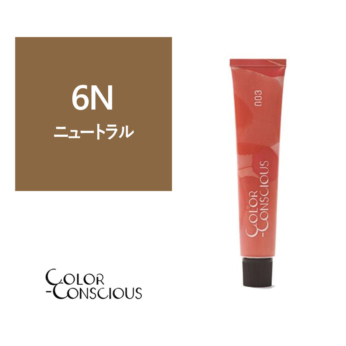 カラーコンシャス 6N(ニュートラル)《ファッションカラー》 80g【医薬