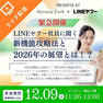 【緊急セミナー】LINEヤフー社員に聞く 新機能攻略法と2026年の展望とは！？ 1