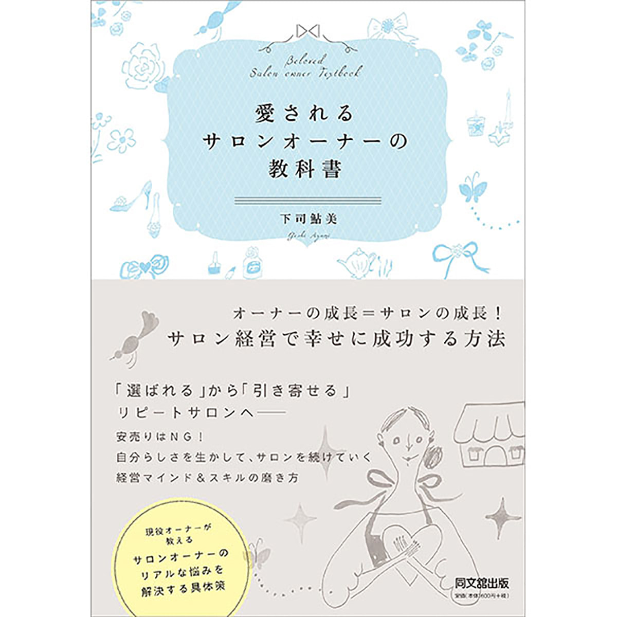 愛されるサロンオーナーの教科書 Dobooks の卸 通販 ビューティガレージ