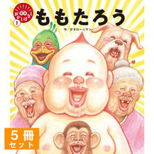 【 5冊セット】ももたろう（62060）