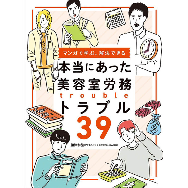 本当にあった美容室労務トラブル39