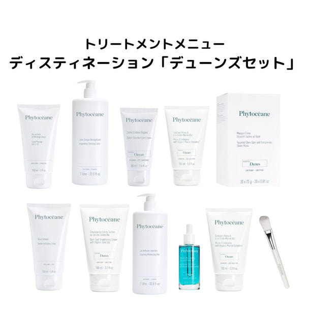 フィトオセアン ディスティネーション デューンズセット 【業務用】技術マニュアル付き 1