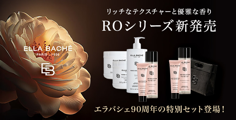 【エラバシェ】９０周年の特別セット＆ラグジュアリーなホテルスパを実現するROシリーズ新発売！
