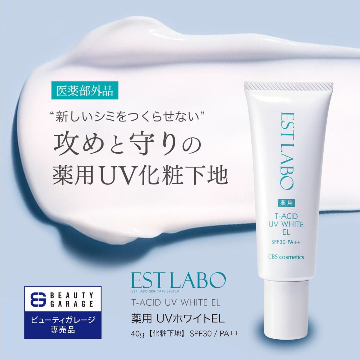 エステラボ 薬用 UVホワイトEL 40gの卸・通販 | ビューティガレージ