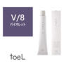 トエルカラー V/8(バイオレット8)100g 《ファッションカラー》【医薬部外品】 1