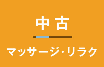 中古（マッサージ・リラク）
