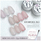 STORYJEL365 NEWスキンカラー2g×10色（ブラシプレゼント付き）