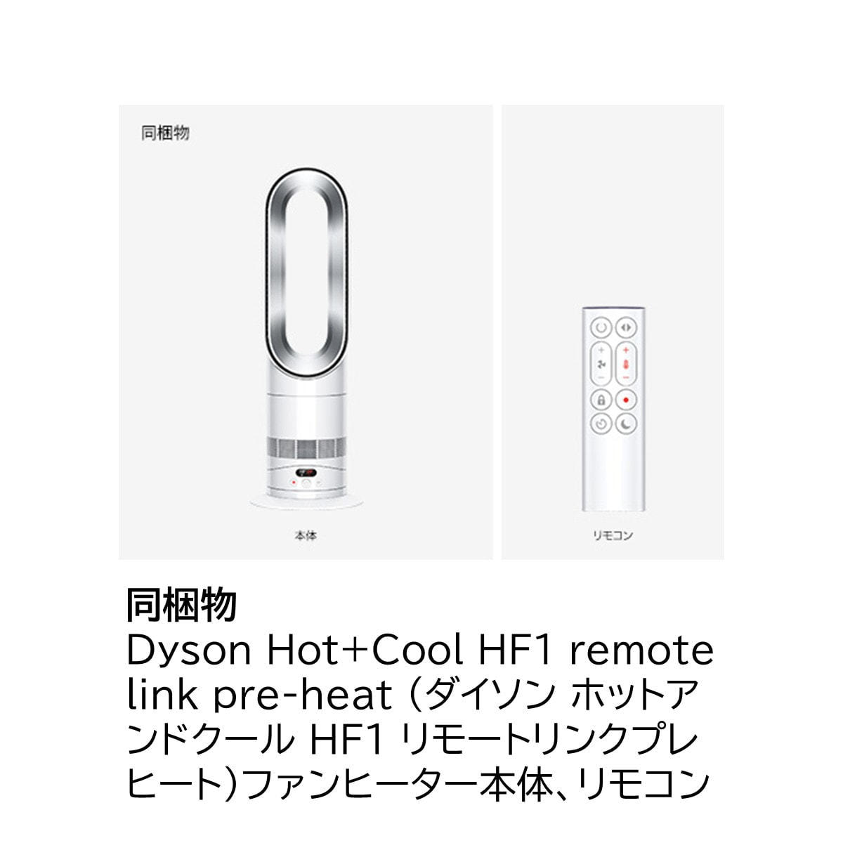 Dyson Hot+Cool™ HF1 remote link pre-heat ファンヒーター ホワイト