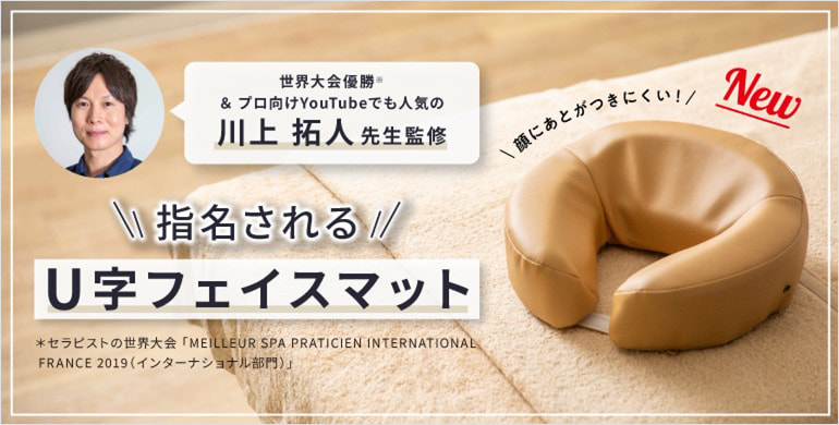 セラピスト川上拓人先生監修！顔にあとがつきにくい快適フェイスマット