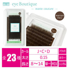 【eye Boutique】フラットラッシュmatte couture(マットクチュール)＜marron-マロン＞