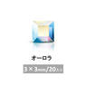 プレシオサ MAXIMA スクエア (FB) オーロラ 3×3mm 20P