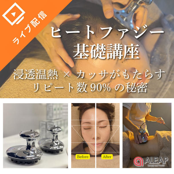 【ライブ配信】「脳が忘れない。体が求める。」浸透温熱×カッサがもたらすリピート数90%の秘密　ヒートファジー基礎講座