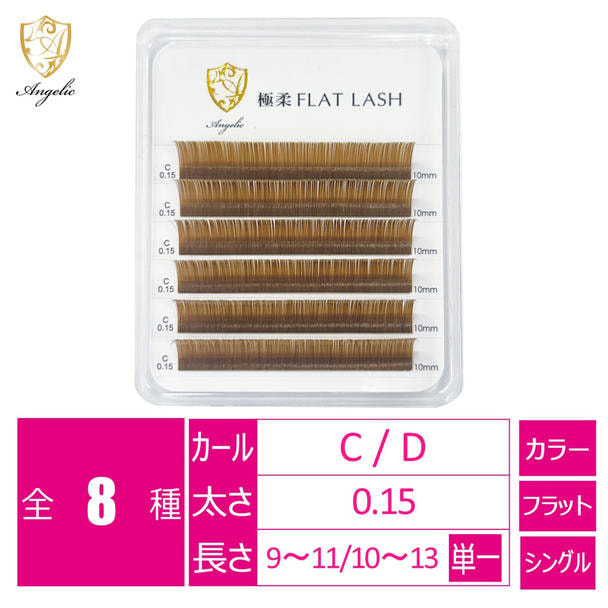 極柔フラットラッシュ　 <シナモンブラウン>[Cカール太さ0.15長さ9mm]