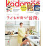 【定期購読】kodomoe（コドモエ） [奇数月7日・年間6冊分]