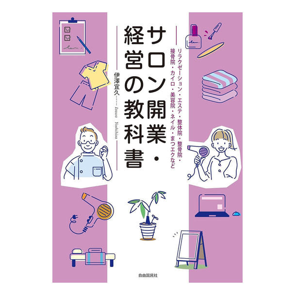 サロン開業・経営の教科書