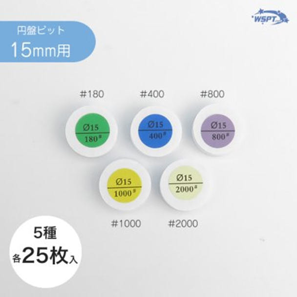 StarBit's 円盤ビット15ｍｍ用シャイナーレフィル5種×25枚入り【BP71051】 1