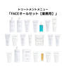 フィトオセアン FACEトリートメントオールセット【業務用】 技術マニュアル付き 1