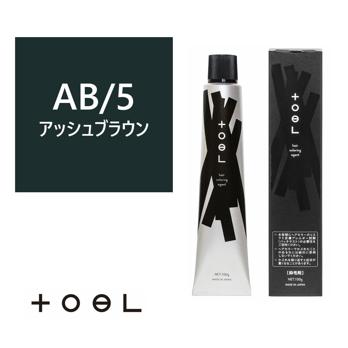 トエルカラー AB/5(アッシュブラウン 5)100g《グレイカラー》【医薬部