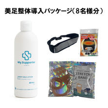 美足整体導入パッケージ（8名様分）