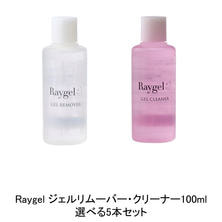 Raygel ジェルリムーバー・クリーナー100ml  選べる5本セット