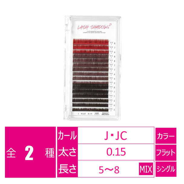 [FOGGY BROWN 3tone] [Jカール太さ0.15長さ5～8mm] 1