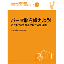 人気スタイリストへの近道シリーズvol.5 パーマ脳を鍛えよう! 苦手じゃなくなるプロセス整理術 著/小林知弘 人気スタイリストへの近道シリーズvol.5 パーマ脳を鍛えよう! 苦手じゃなくなるプロセス整理術 著/小林知弘