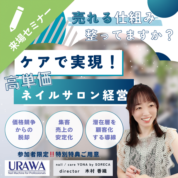 ケアで実現！高単価ネイルサロン経営 1