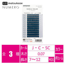 【松風】NUMEROボリュームラッシュ<ノーブルブルー> 【松風】NUMEROボリュームラッシュ<ノーブルブルー>