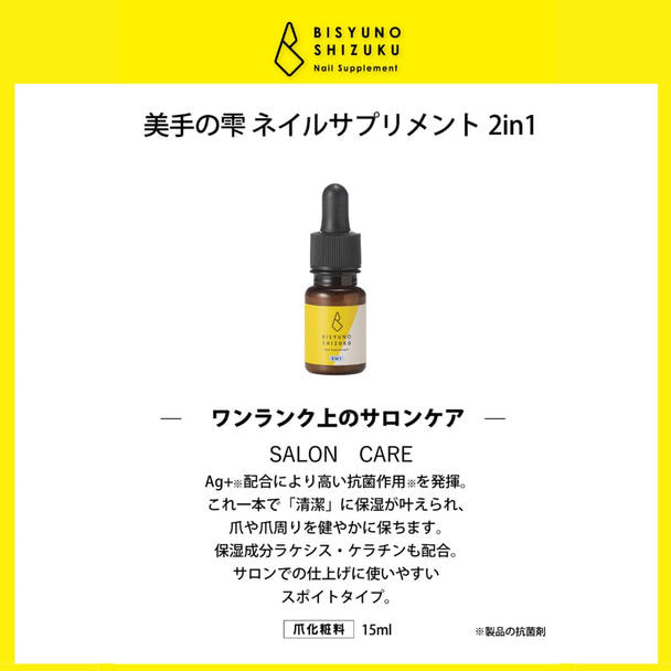 美手の雫 ネイルサプリメント 2in1 15ml