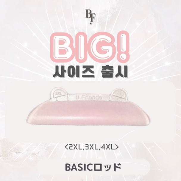【beauty friends】韓国Big Size BASICロッド 1