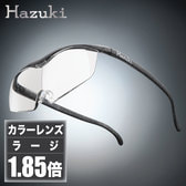 【ハズキルーペ】クリアレンズ ラージ 1.85倍 ブラックグレー