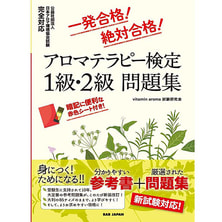 アロマテラピー検定1級・2級 問題集