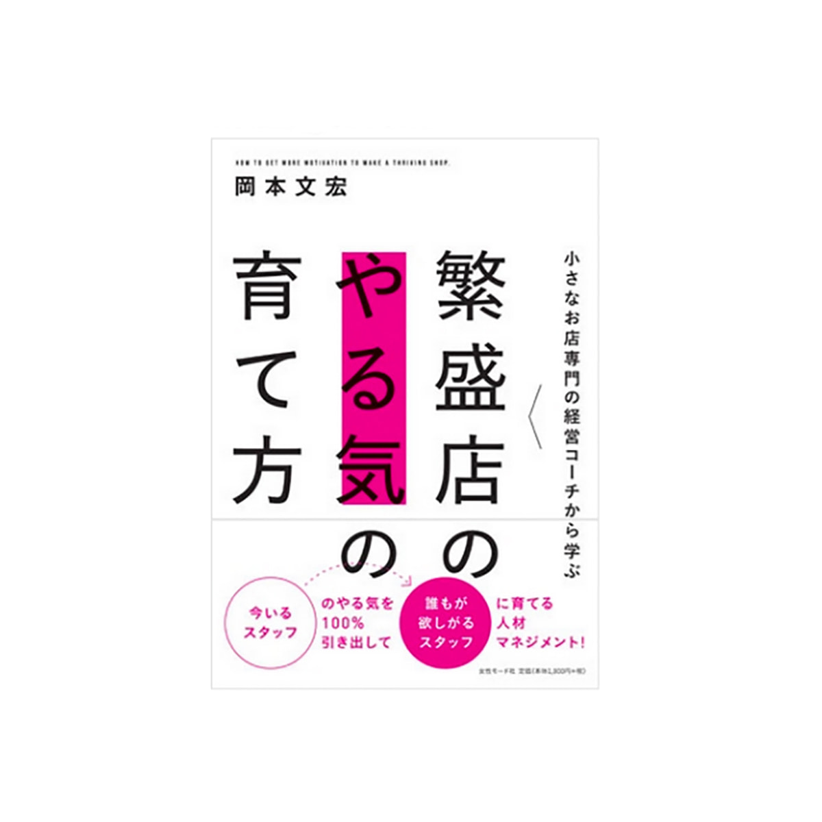 小さなお店専門の経営コーチから学ぶ　繁盛店のやる気の育て方　著/岡本文宏の卸・通販　ビューティガレージ