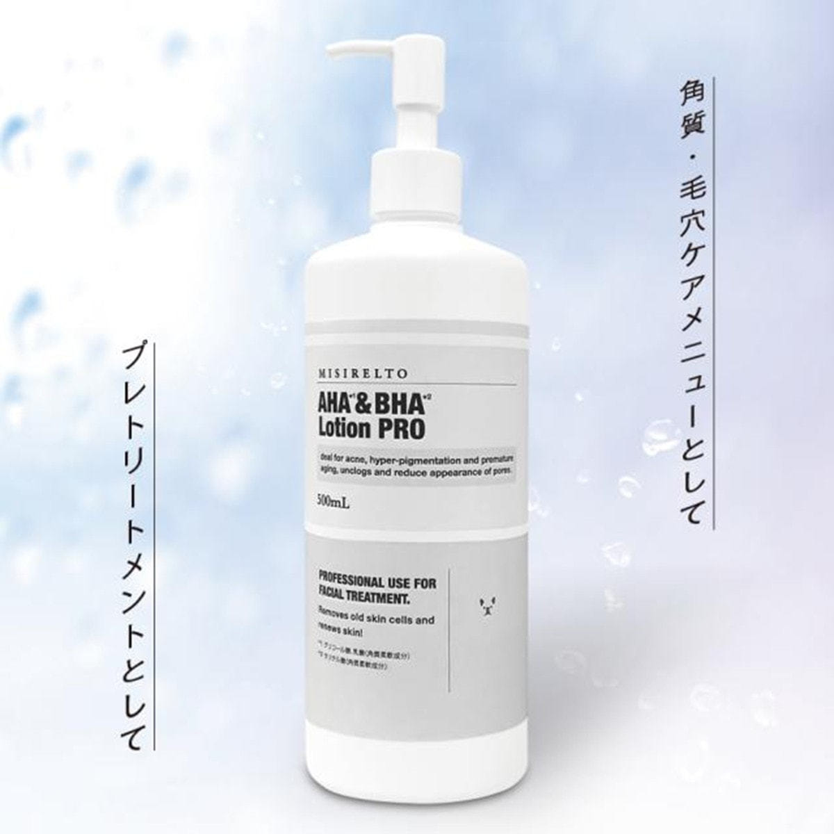 ミシレルト　AHA & BHA ローション PRO 500mL ミシレルト AHA&BHAローション PRO 500mlの卸・通販 | ビューティガレージ