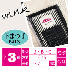 【WINK】ミンクラッシュ（下まつげMIX）