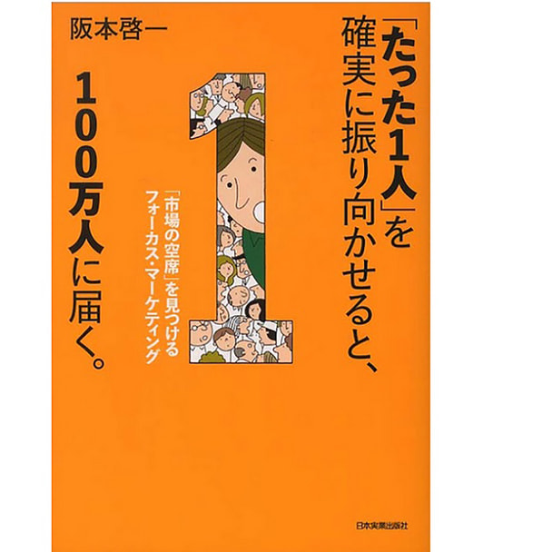 「たった1人」を確実に振り向かせると、100万人に届く。