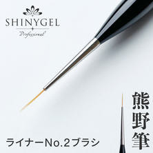 SHINYGEL professional ジェルブラシ ライナーNo.2