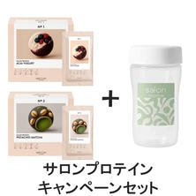 サロンプロテイン キャンペーンセット