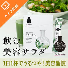 【ドクターズナチュラルレシピ】1日1杯でうるつや！美容サラダで叶える内側からの美容習慣セミナー