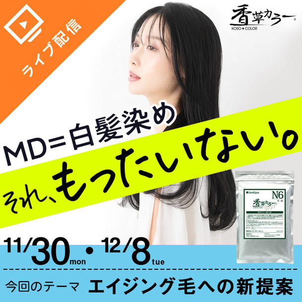 MD＝白髪染め、それ、もったいない。エイジング毛への新提案	
