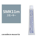 キャラデコ ミュゼリア SMK11m(スモーキー) 80g【医薬部外品】