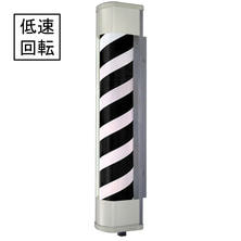 【別注】ルーナロングEXブラケット 理容用【白黒セル】（LED）／低速回転タイプ