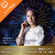 【HIGUCHI式】メディテーションヘッドスパ ～自律神経・睡眠・ストレス～